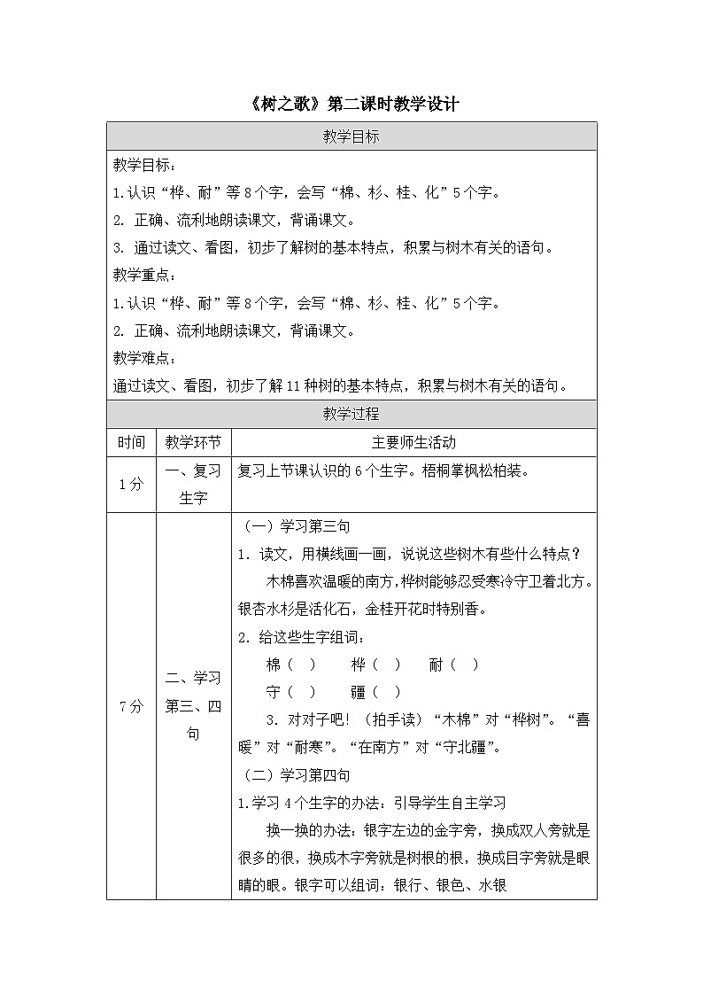 《树之歌》精选教案（第二课时）第1页