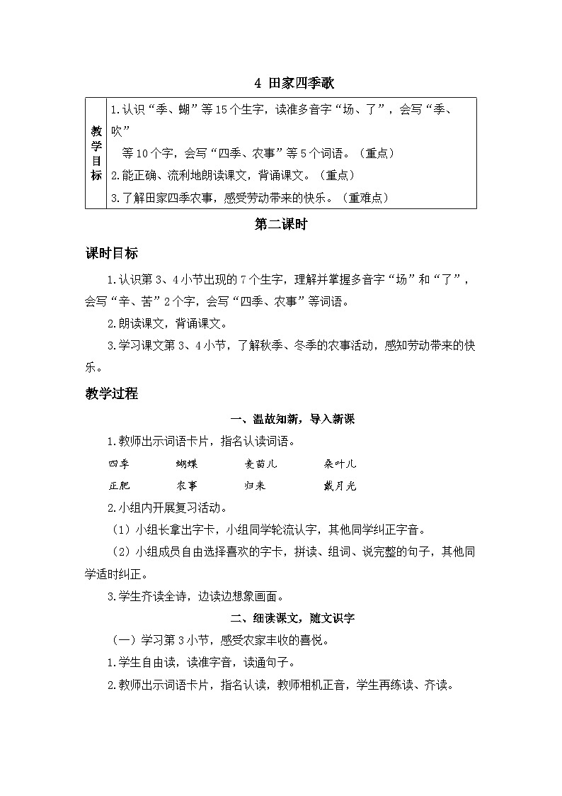 《田家四季歌》精品教案（第二课时）第1页