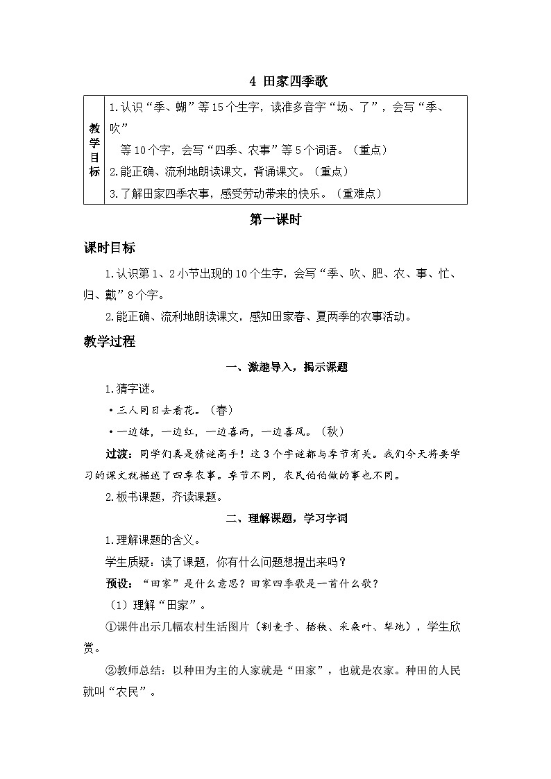 《田家四季歌》精品教案（第一课时）01