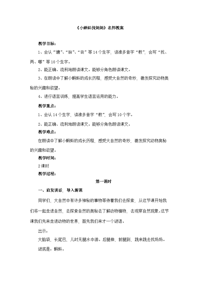 《小蝌蚪找妈妈》名师教案（第一课时）01