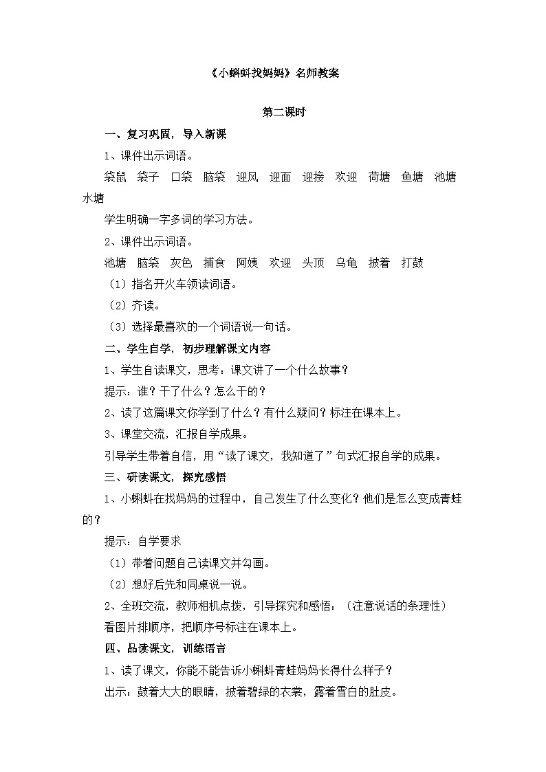 《小蝌蚪找妈妈》优秀教案（第二课时）第1页