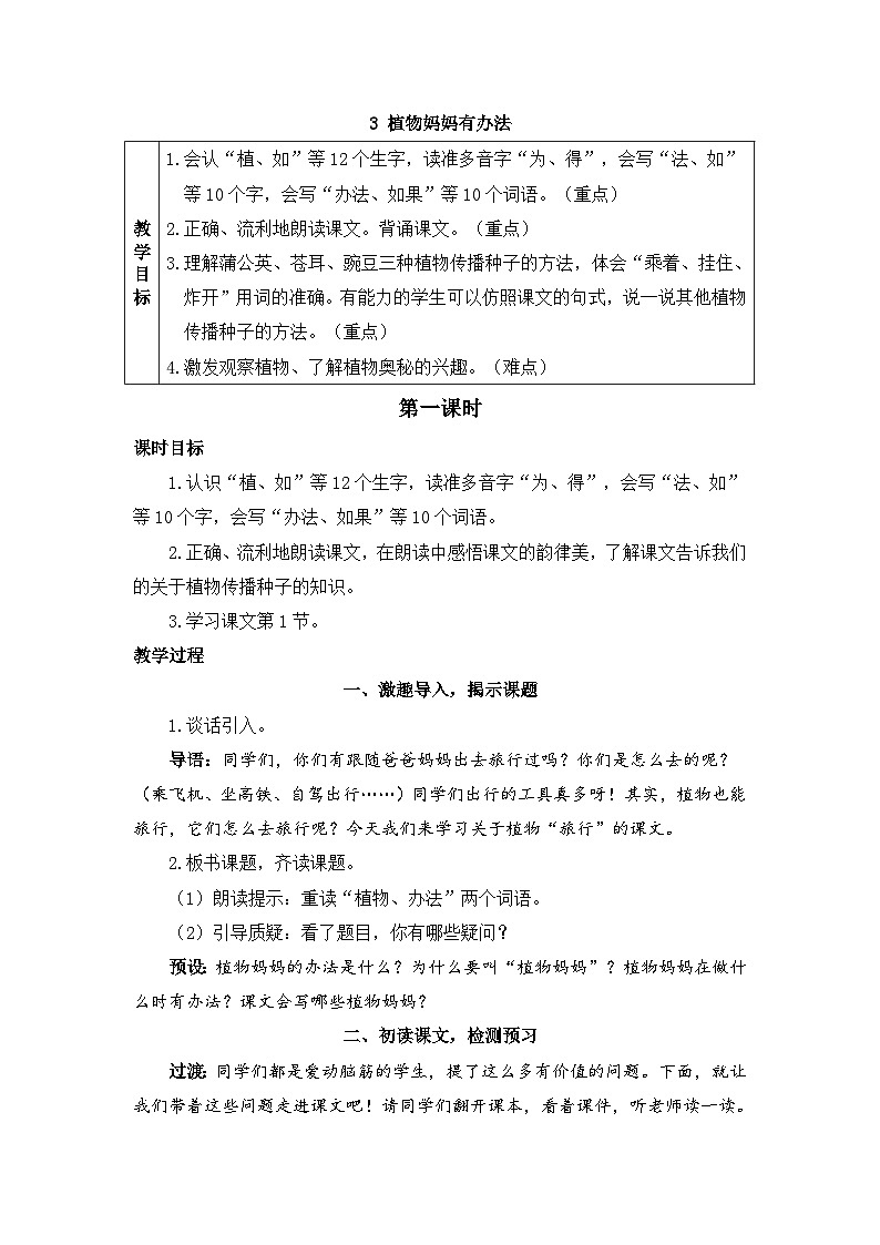 《植物妈妈有办法》精品教案（第一课时）第1页