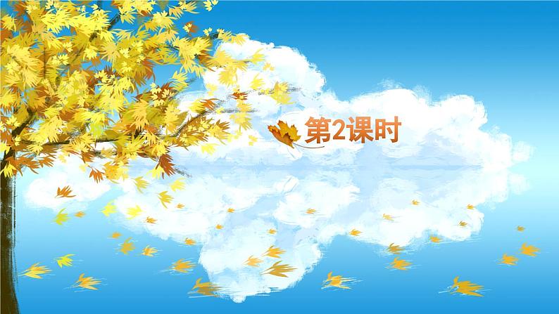 《秋天的雨》精品课件（第二课时）第2页