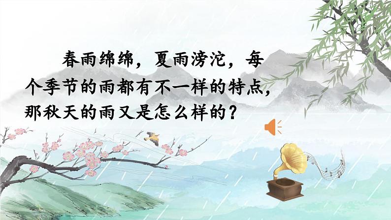 《秋天的雨》精品课件（第一课时）02