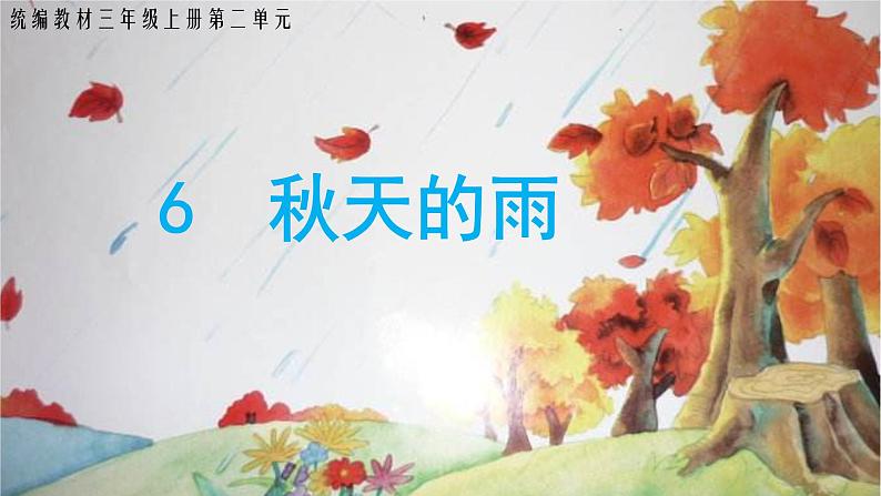 《秋天的雨》名师精品课件01