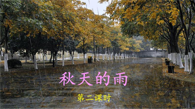 《秋天的雨》名师课件（第二课时）第1页