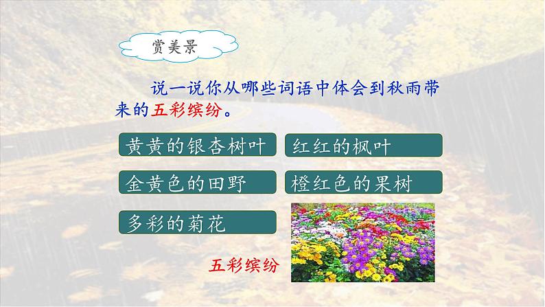 《秋天的雨》名师课件（第二课时）第7页