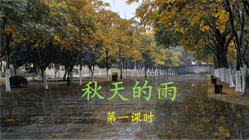 《秋天的雨》名师课件（第一课时）第1页