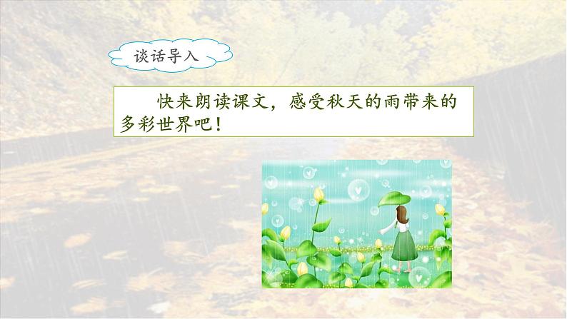 《秋天的雨》名师课件（第一课时）第7页