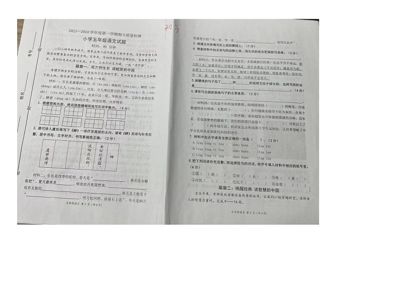 山东省聊城市阳谷县2023-2024学年五年级上学期期末质量检测语文试题第1页