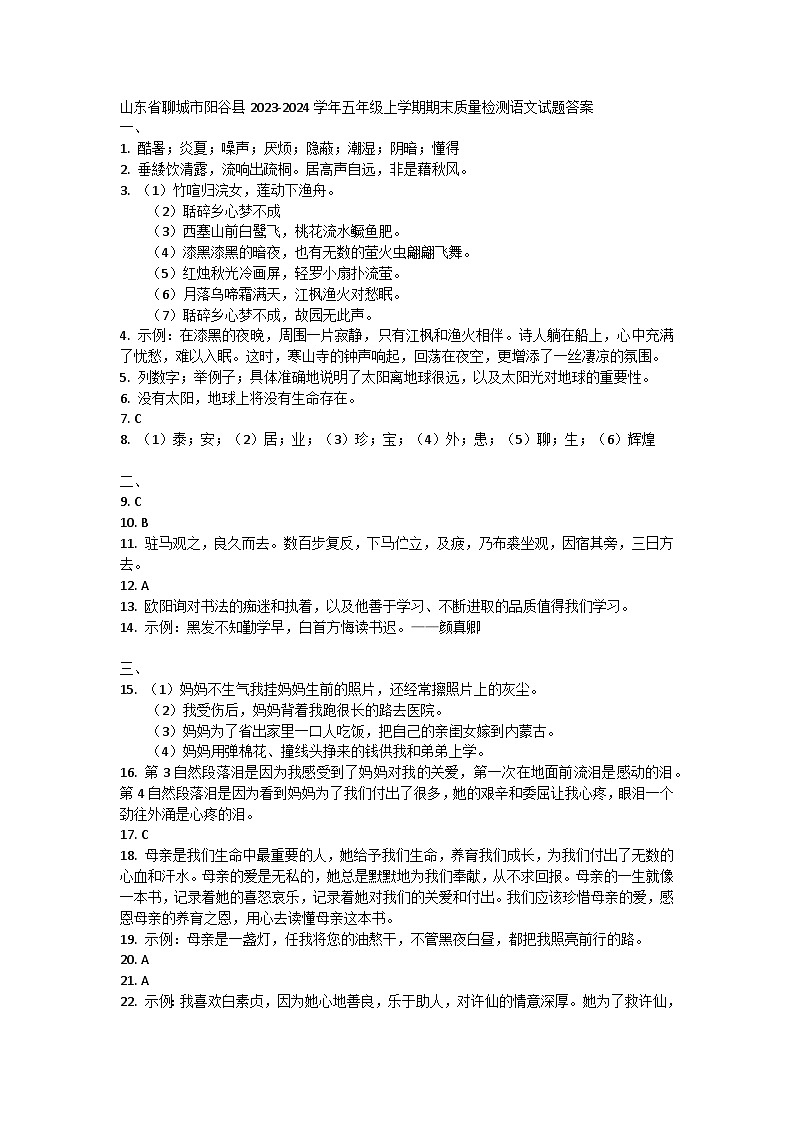山东省聊城市阳谷县2023-2024学年五年级上学期期末质量检测语文试题答案第1页