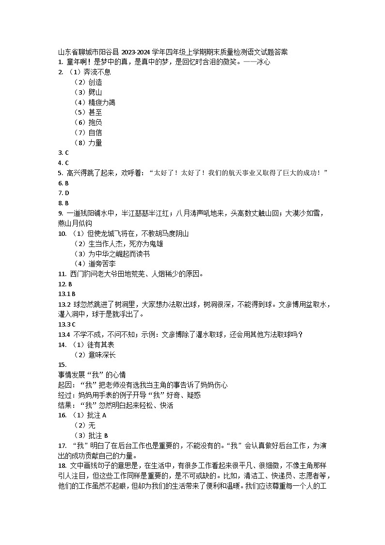 山东省聊城市阳谷县2023-2024学年四年级上学期期末质量检测语文试题答案第1页