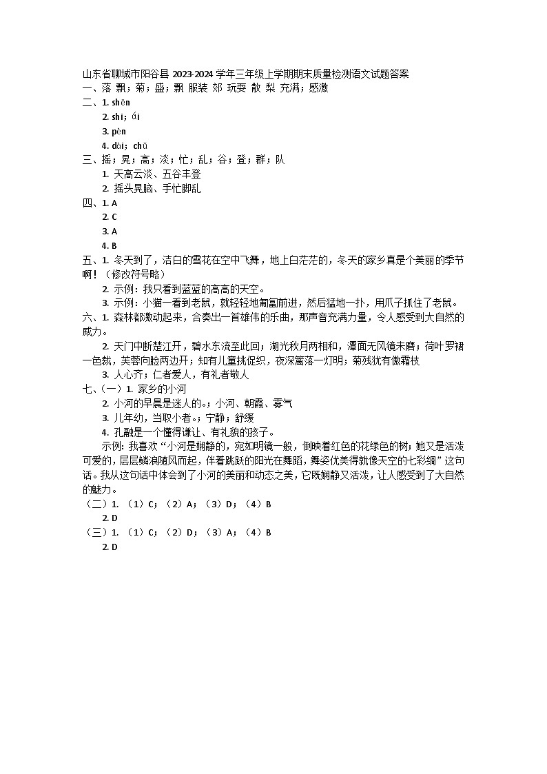 山东省聊城市阳谷县2023-2024学年三年级上学期期末质量检测语文试题01