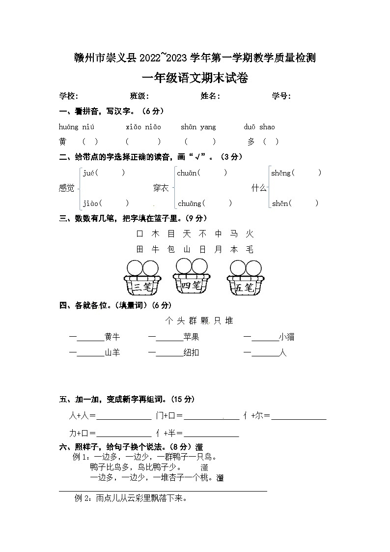江西省赣州市崇义县2022~2023学年第一学期教学质量检测一年级语文期末试卷 文字版第1页