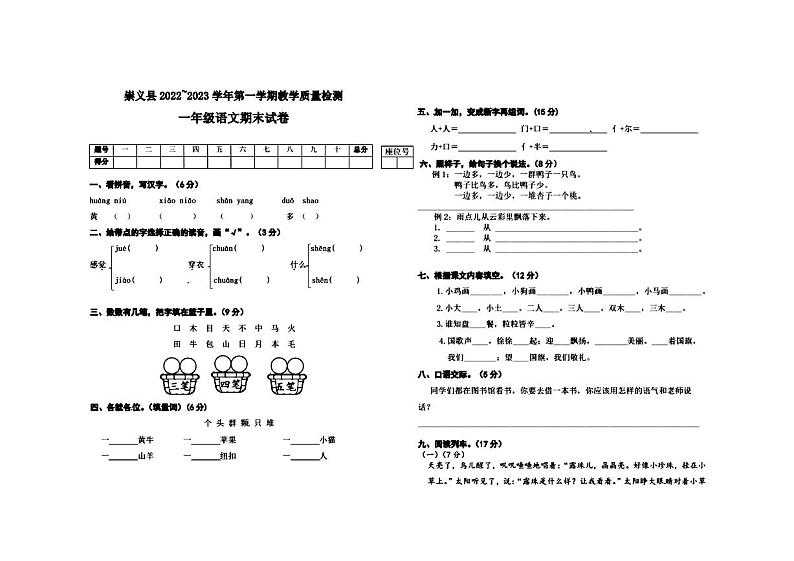 江西省赣州市崇义县2022~2023学年第一学期教学质量检测一年级语文期末试卷 图片版第1页