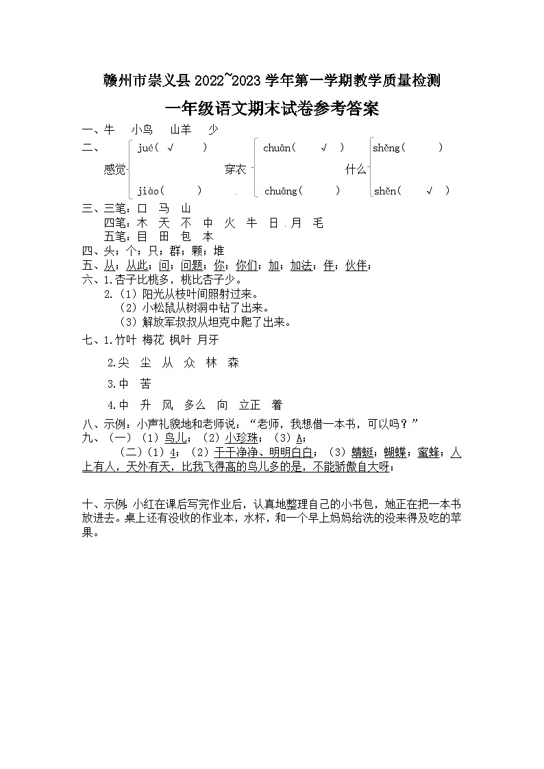 江西省赣州市崇义县2022~2023学年第一学期教学质量检测一年级语文期末试卷  答案第1页