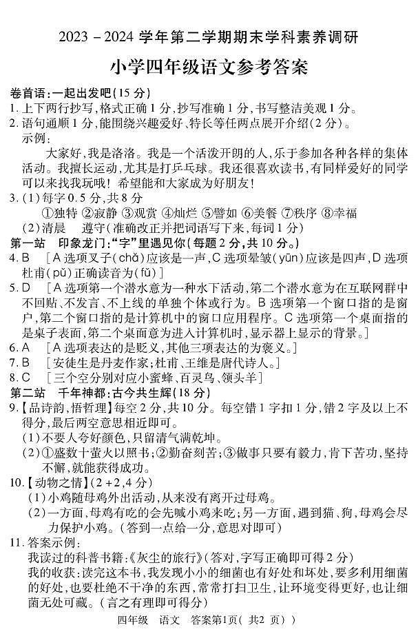 2023-2024学年四年级下学期期末学科素养调研语文参考答案第1页