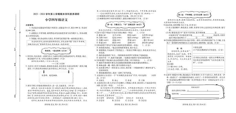 2023-2024学年四年级下学期期末学科素养调研语文试题第1页