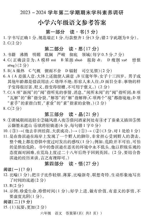 河南省洛阳市洛龙区2023-2024学年六年级下学期期末学科素养调研语文试题01