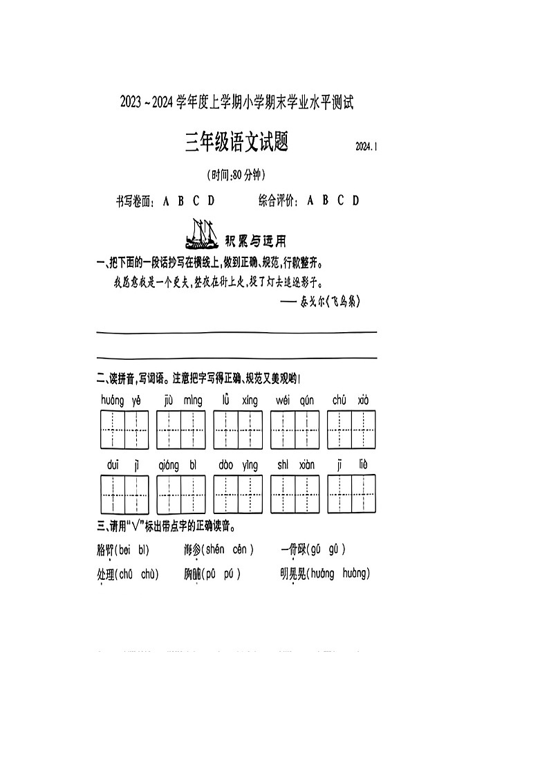 山东省临沂市兰山区2023-2024学年三年级上学期期末语文试题第1页