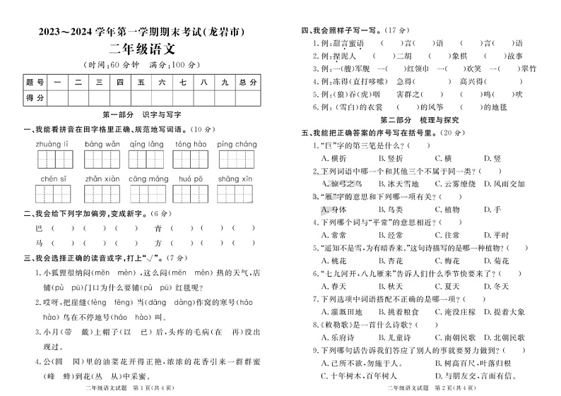 福建省龙岩市2023-2024学年二年级上学期期末语文试题01