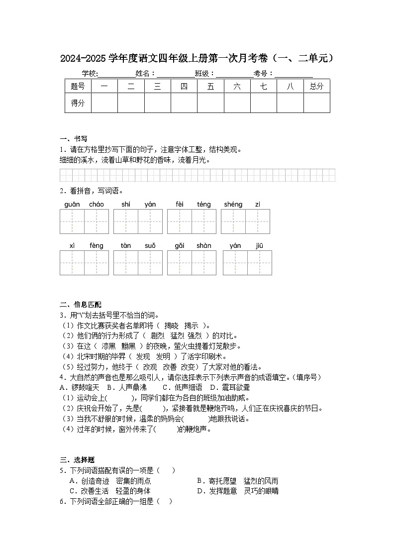第一次月考卷（一、二单元）试题-2024-2025学年四年级上册语文统编版01