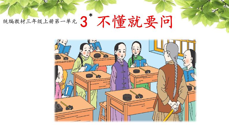 《不懂就要问》名师精品课件01