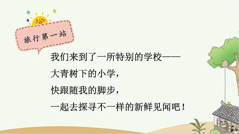 《大青树下的小学》新课标课件（第一课时）第7页