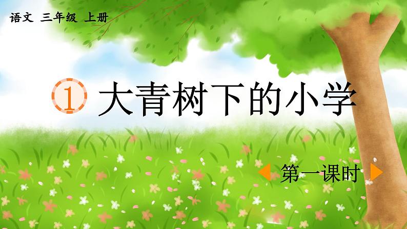 《大青树下的小学》优质课件（第一课时）第1页