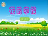 《花的学校》 课件（第二课时）
