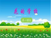 《花的学校》 课件（第一课时）
