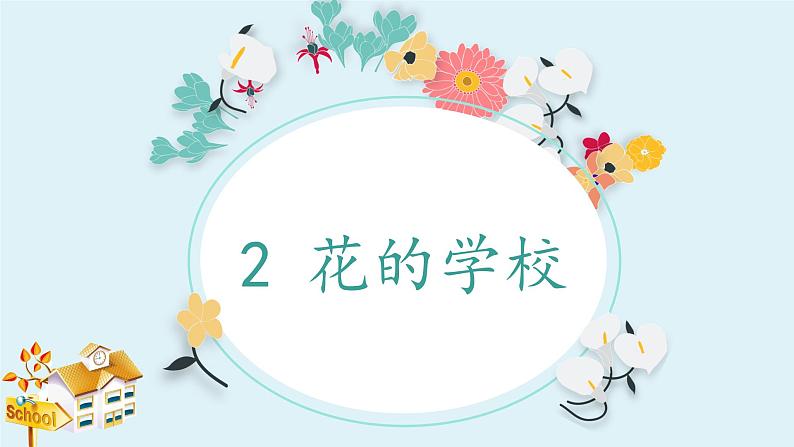 《花的学校》公开课课件01