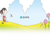 《花的学校》教学课件2