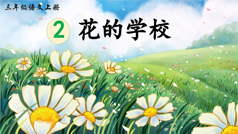 《花的学校》精品课件（第二课时）01