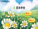 《花的学校》精品课件（第一课时）