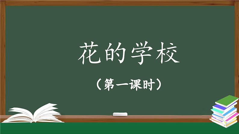 《花的学校》精选课件（第一课时）第1页