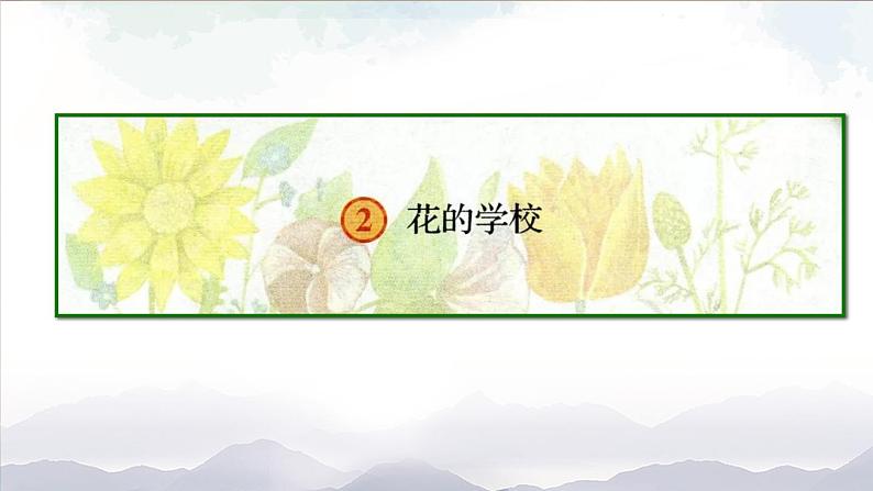 《花的学校》精选课件（第一课时）第3页