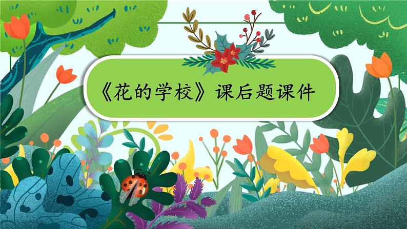 《花的学校》课后题课件01