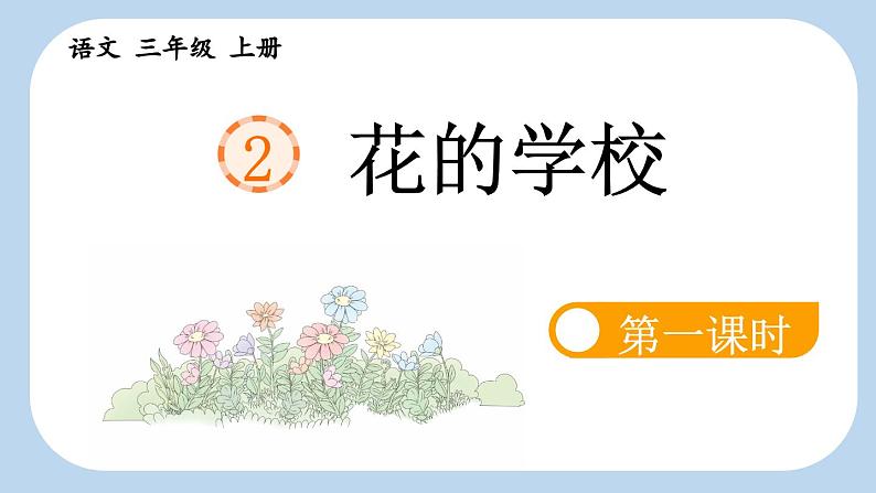 《花的学校》新课标课件（第一课时）第1页