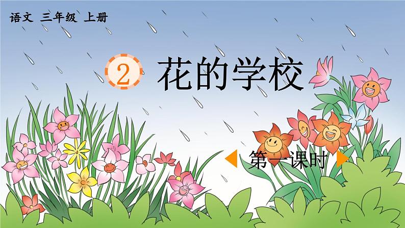 《花的学校》优质课件（第一课时）第1页