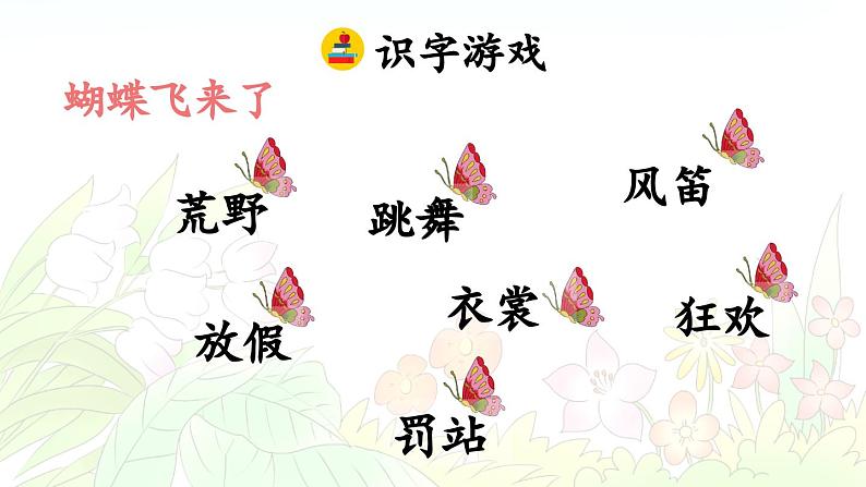 《花的学校》优质课件（第一课时）第6页