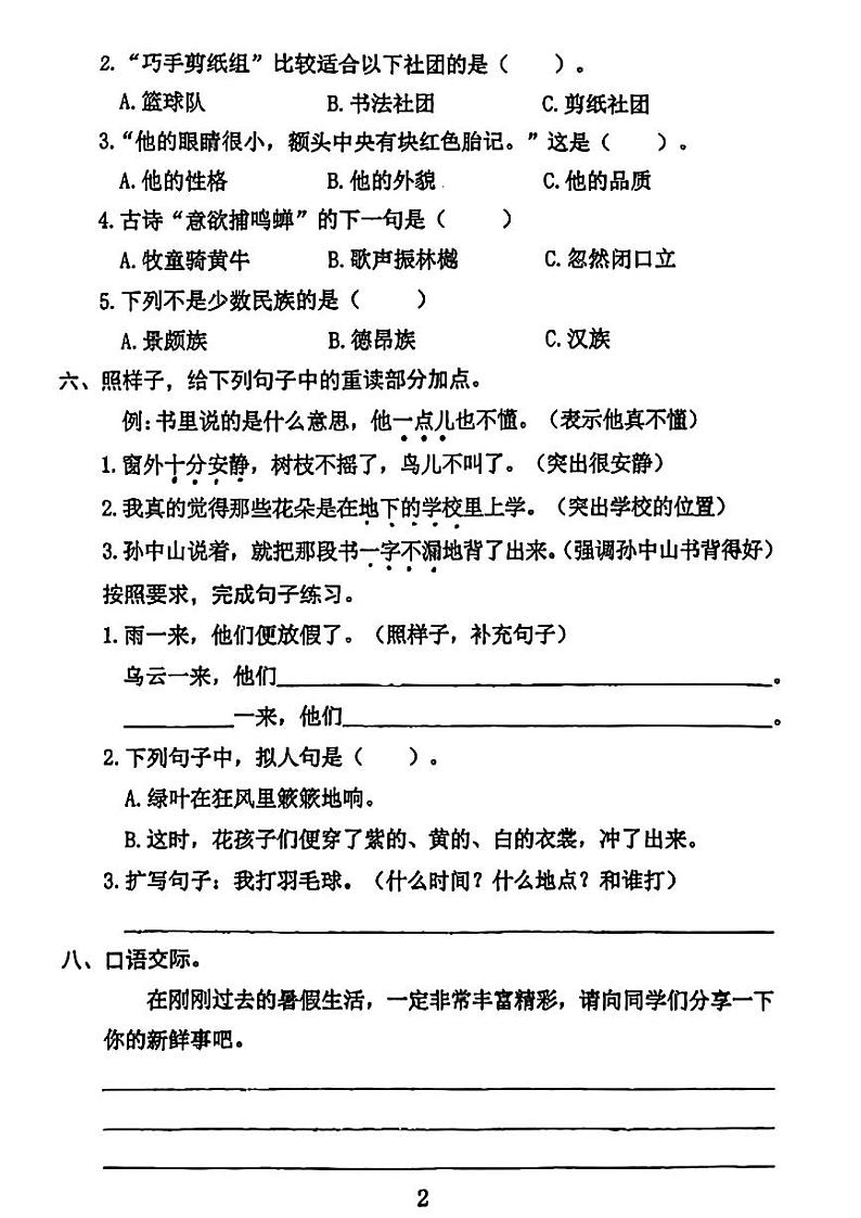 广东省东莞市虎门镇2024-2025学年三年级上学期第一次月考语文试题02
