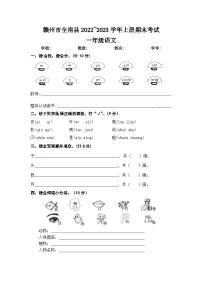 江西省赣州市全南县2022-2023学年一年级上学期期末考试语文试题