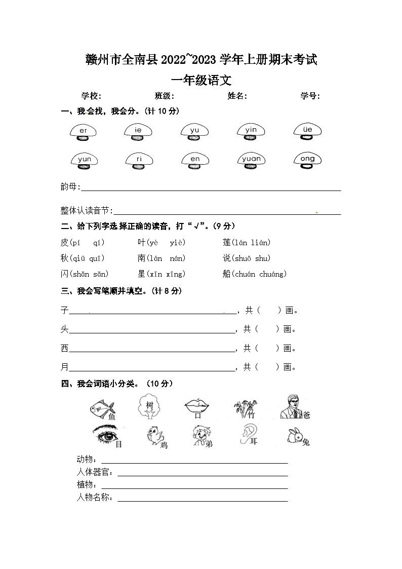 江西省赣州市全南县2022~2023学年上册期末考试一年级语文  文字版第1页