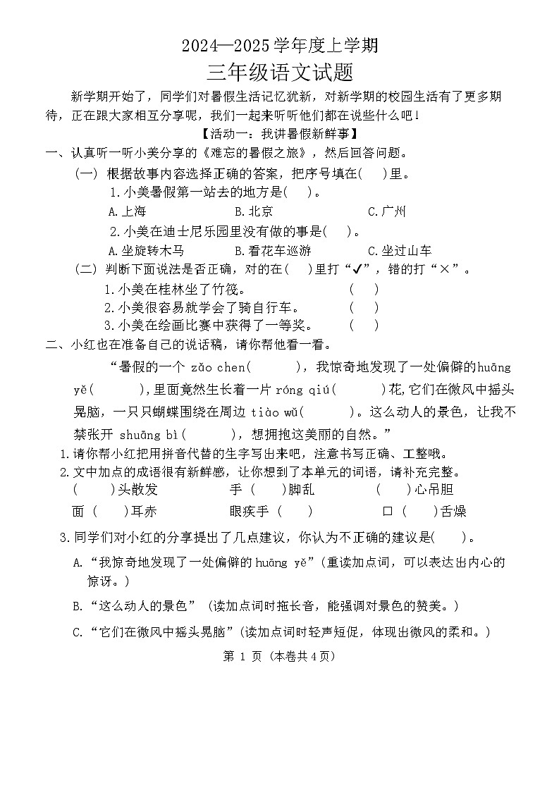 广东省东莞市长安镇2024-2025学年三年级上学期第一次月考语文试卷01