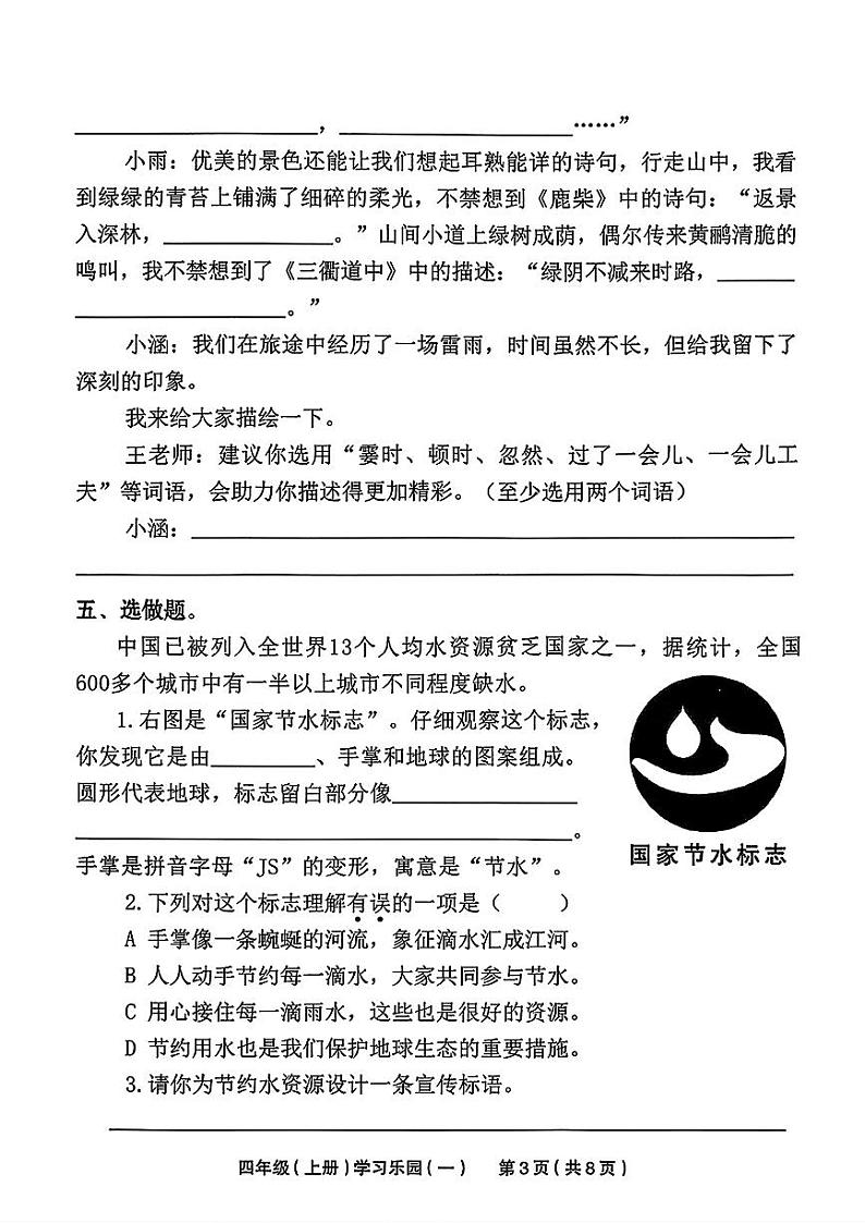 安徽省滁州市定远县多校2024-2025学年四年级上学期第一次月考语文题第3页