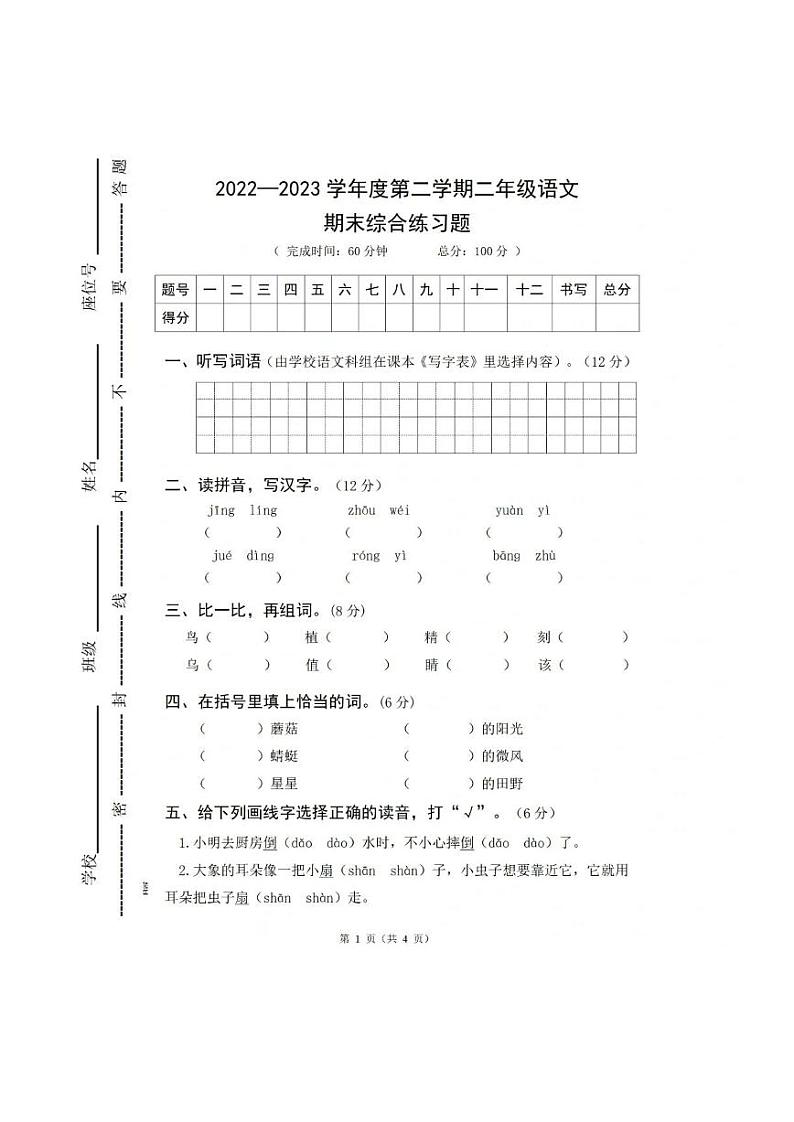 广东省惠州市惠城区2022-2023学年二年级下学期期末语文试题01