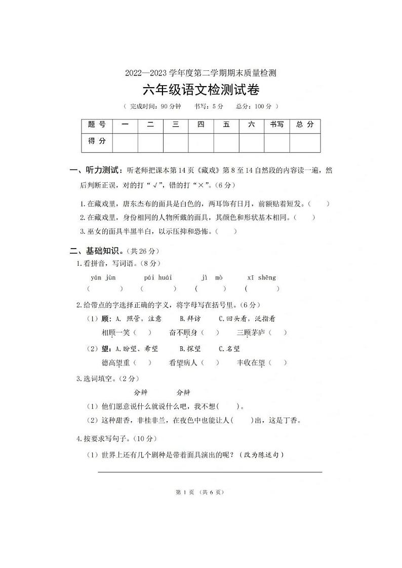 广东省惠州市惠城区2022-2023学年六年级下学期期末语文试题第1页