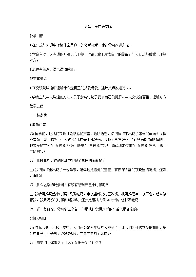 五上口语交际父母之爱教学设计第1页