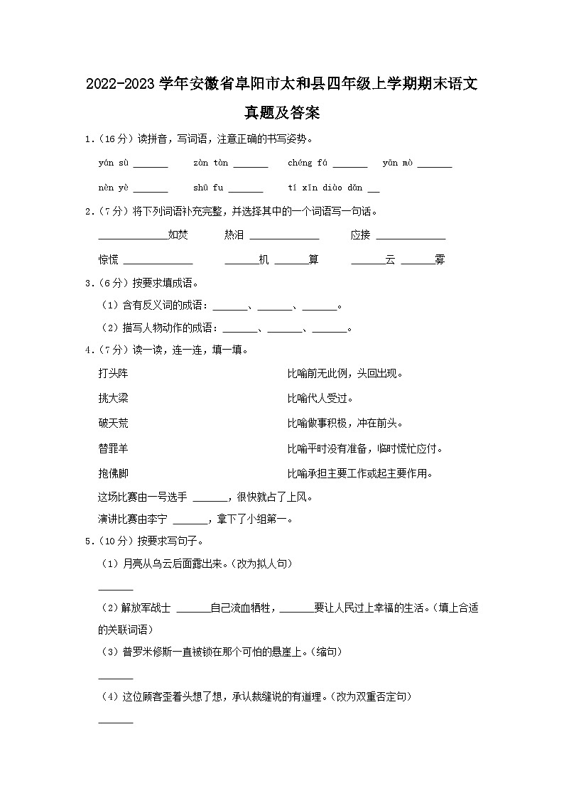 2022-2023学年安徽省阜阳市太和县四年级上学期期末语文真题及答案01